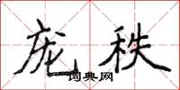 侯登峰寵秩楷書怎么寫