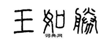 曾慶福王如勝篆書個性簽名怎么寫