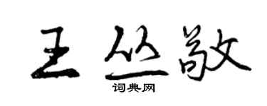 曾慶福王叢敬行書個性簽名怎么寫