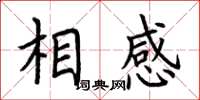 荊霄鵬相感楷書怎么寫