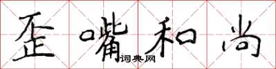 侯登峰歪嘴和尚楷書怎么寫