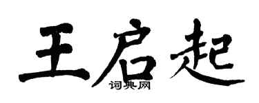 翁闓運王啟起楷書個性簽名怎么寫