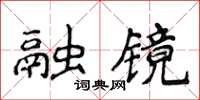 侯登峰融鏡楷書怎么寫