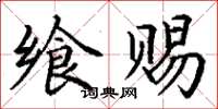 丁謙饗賜楷書怎么寫