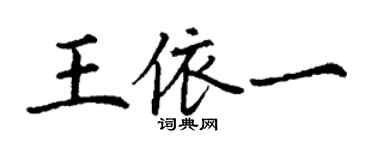 丁謙王依一楷書個性簽名怎么寫