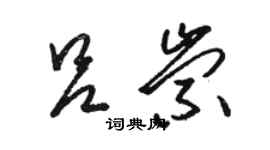 駱恆光呂崇草書個性簽名怎么寫