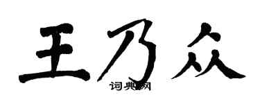 翁闓運王乃眾楷書個性簽名怎么寫