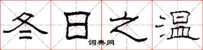柯春海冬日之溫隸書怎么寫