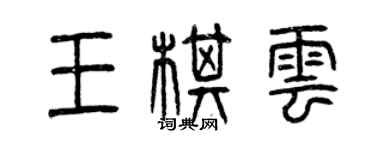 曾慶福王棋雲篆書個性簽名怎么寫