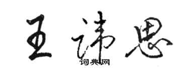 駱恆光王諱思行書個性簽名怎么寫