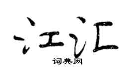 曾慶福江匯行書個性簽名怎么寫