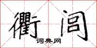 袁強衢閭楷書怎么寫