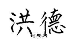 何伯昌洪德楷書個性簽名怎么寫