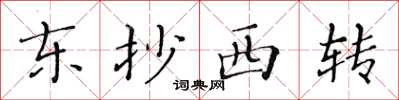 黃華生東抄西轉楷書怎么寫