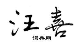 曾慶福汪喜行書個性簽名怎么寫