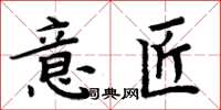 周炳元意匠楷書怎么寫