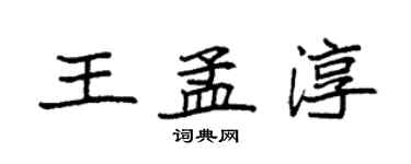 袁強王孟淳楷書個性簽名怎么寫