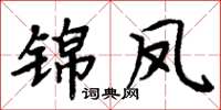 周炳元錦鳳楷書怎么寫