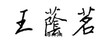 王正良王蔭茗行書個性簽名怎么寫