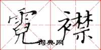 黃華生霓襟楷書怎么寫