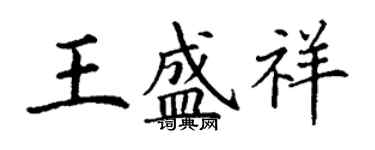 丁謙王盛祥楷書個性簽名怎么寫