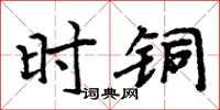 周炳元時銅楷書怎么寫