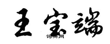胡問遂王寶端行書個性簽名怎么寫