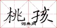 侯登峰桃孩楷書怎么寫