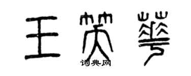 曾慶福王笑華篆書個性簽名怎么寫