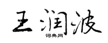 曾慶福王潤波行書個性簽名怎么寫
