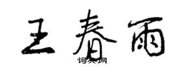曾慶福王春雨行書個性簽名怎么寫
