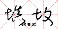 王冬齡填墳草書怎么寫