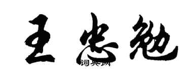 胡問遂王忠勉行書個性簽名怎么寫