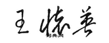 駱恆光王懷英草書個性簽名怎么寫