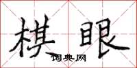 侯登峰棋眼楷書怎么寫