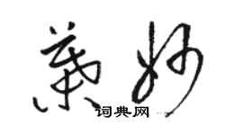 駱恆光葉妙草書個性簽名怎么寫