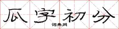 范連陞瓜字初分隸書怎么寫