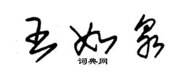 朱錫榮王如泉草書個性簽名怎么寫