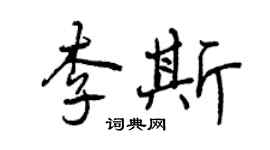 曾慶福李斯行書個性簽名怎么寫