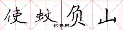 侯登峰使蚊負山楷書怎么寫