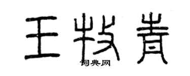 曾慶福王牧青篆書個性簽名怎么寫