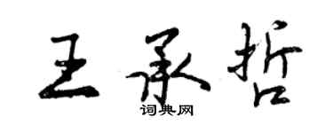 曾慶福王承哲行書個性簽名怎么寫