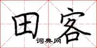 荊霄鵬田客楷書怎么寫