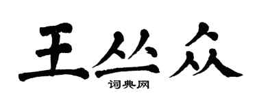 翁闓運王叢眾楷書個性簽名怎么寫