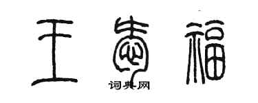 陳墨王愛福篆書個性簽名怎么寫