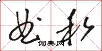 駱恆光曲私草書怎么寫