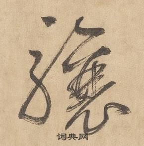 邊武千字文中驤的寫法