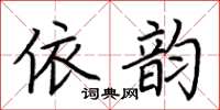 荊霄鵬依韻楷書怎么寫