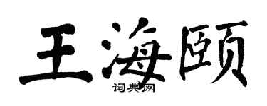 翁闓運王海頤楷書個性簽名怎么寫