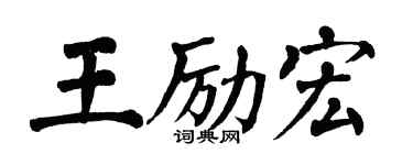 翁闓運王勵宏楷書個性簽名怎么寫